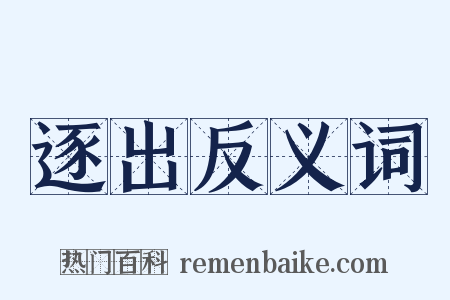 逐出反义词是什么意思的图片